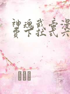 神魂武帝漫画免费下拉式六漫画6漫画六漫画