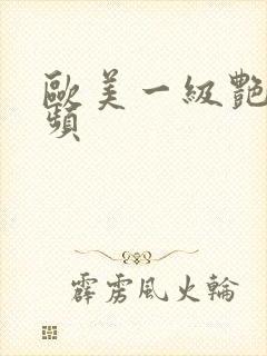 欧美一级艳片视频