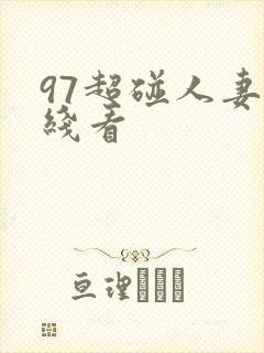 97超碰人妻在线看