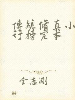 传统修真小说排行榜完本