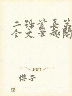 二号首长第一部全文笔趣阁无弹窗