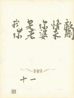 我是你情敌不是你老婆未删减版