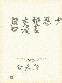 日本邪恶少女工口漫画