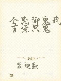全民御鬼我体内有亿只鬼