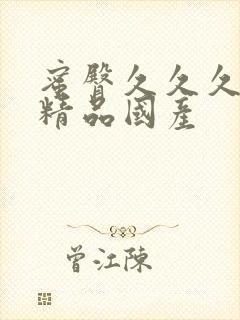 蜜臀久久久亚洲精品国产