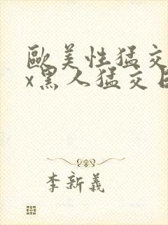 欧美性猛交xxx黑人猛交日韩