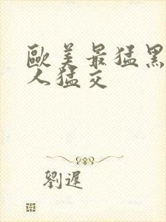 欧美最猛黑人黑人猛交