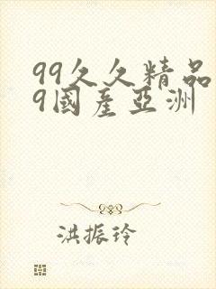99久久精品99国产亚洲