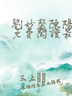 刘妙馨陈阳小说免费阅读最新章节