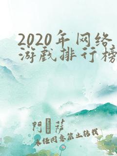 2020年网络游戏排行榜前十名