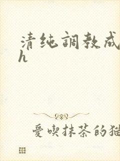 清纯调教成欲女h