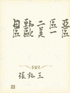 日韩二区亚洲一区欧美一区