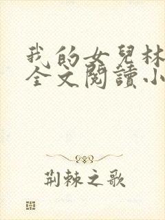 我的女儿林小喜全文阅读小说无弹窗