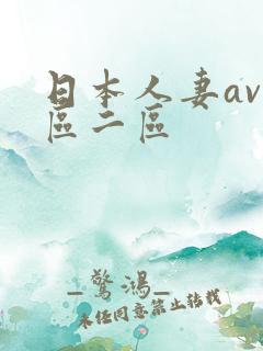 日本人妻av一区二区