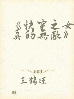 《快穿之女配她真的无敌》