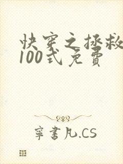 快穿之拯救反派100式免费