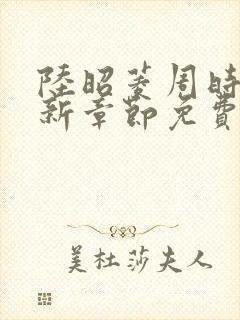 陆昭菱周时阅最新章节免费阅读