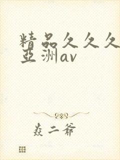 精品久久久久久亚洲av