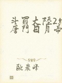 斗罗大陆2绝世唐门日月帝国