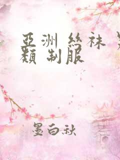 亚洲 丝袜 另类 制服