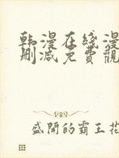 韩漫在线漫画无删减免费观看