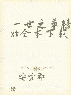 一世之尊精校txt全本下载