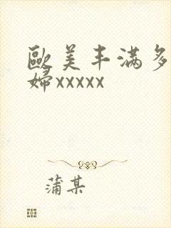 欧美丰满多毛少妇xxxxx