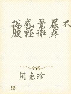 总感觉尿不尽小腹轻微疼