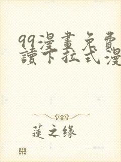 99漫画免费阅读下拉式漫画