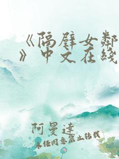 《隔壁女邻居3》中文在线观看