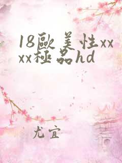 18欧美性xxxx极品hd
