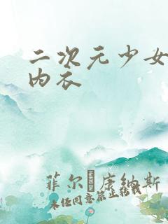 二次元少女不穿内衣