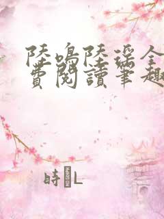 陆鸣陆瑶全文免费阅读笔趣阁