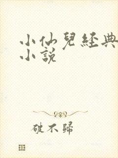 小仙儿经典有声小说