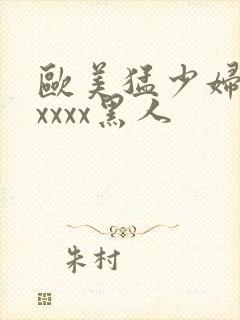 欧美猛少妇色xxxxx黑人