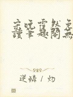 宋晚霍然免费阅读笔趣阁无弹窗