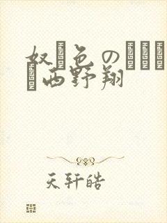 奴隷色のステージ西野翔