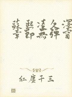 苏熙凌久泽最新章节无弹窗笔趣阁叶