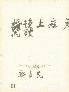 婚后上瘾 免费阅读