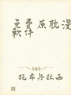 免费原耽漫画的软件