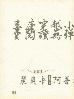 喜唐穿越小说免费阅读无弹窗