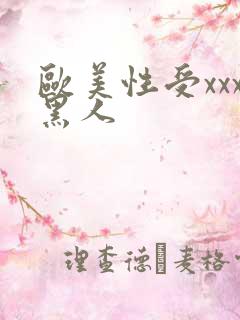 欧美性受xxx黑人