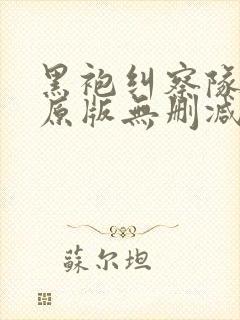 黑袍纠察队漫画原版无删减