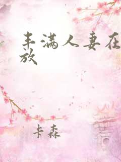 丰满人妻在线播放