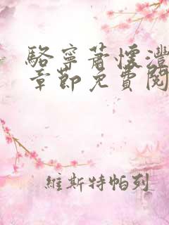 骆宁萧怀沣最新章节免费阅读全文