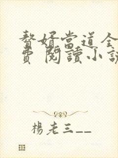 赘婿当道全文免费 阅读小说最新