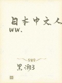 日本中文人妻www.