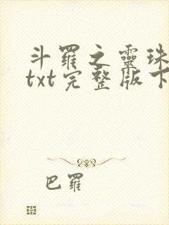 斗罗之灵珠神剑txt完整版下载
