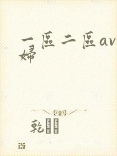 一区二区av少妇