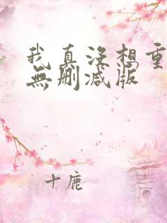 我真没想重生啊无删减版